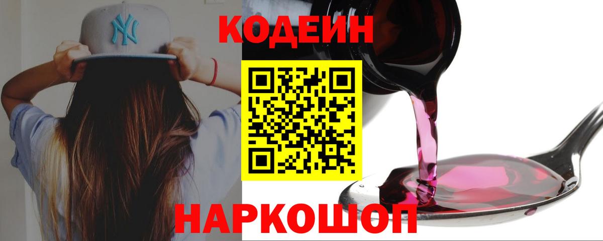 Саянск  Codein Purple Drank  Вход с VPN  Кодеин напиток Lean (лин) 